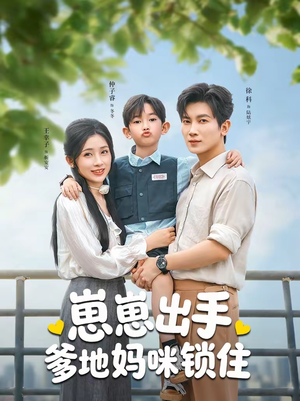 崽崽出手，爹地妈咪锁住（60集）热门短剧又来了