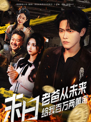 末日老爸从未来给我百万两黄金（63集）简直不要太好看