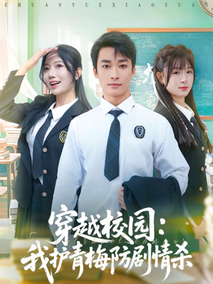 穿越校园:我护青梅防剧情杀(80集) 穿越校园:我护青梅防剧情杀(80集)古装短剧推荐