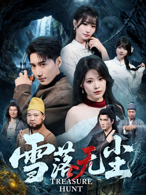 雪落无尘（63集）全集完整版