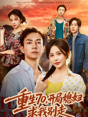 重生70,开局媳妇求我别走(74集) 重生70,开局媳妇求我别走(74集)快来看短剧