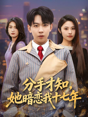 分手才知,她暗恋我十七年(80集) 分手才知,她暗恋我十七年(80集)番茄短剧免费看