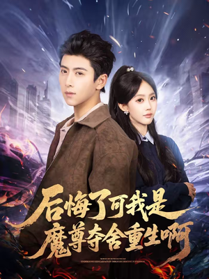 后悔了可我是魔尊夺舍重生啊（80集）夸克网盘观看