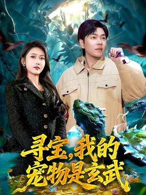 寻宝，我的宠物是玄武（105集）全季一次看完