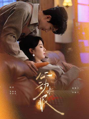 心动未眠（61集）短剧热播中