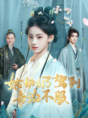 姑奶奶驾到专治不服（76集）全集