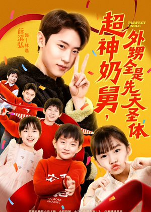 超神奶舅,外甥全是先天圣体(67集) 超神奶舅,外甥全是先天圣体(67集)爆火短剧追不停