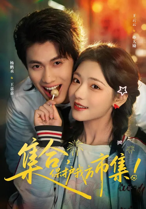 集合,保护我方市集(61集) 集合,保护我方市集(61集)海量短剧免费看