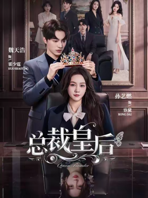 总裁皇后(106集) 总裁皇后(106集)零花钱看整部剧