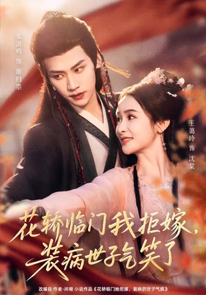 花轿临门我拒嫁,装病世子气笑了(107集) 花轿临门我拒嫁,装病世子气笑了(107集)短剧热播推荐