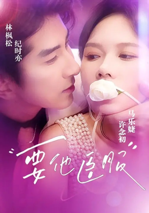 要他臣服（65集）好看上头的短剧