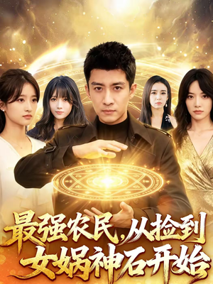 最强农民，从捡到女娲神石开始（80集）在哪个平台看好