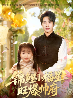 锦鲤小福星旺爆帅府（82集）一起追短剧