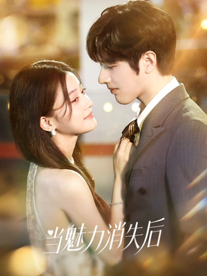 当魅力消失后(80集) 当魅力消失后(80集)最新火爆短剧