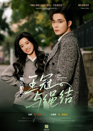 地久婚长王冠与绳结（71集）短剧完整版免费