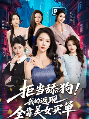 拒当舔狗!我的返现全靠美女买单(75集) 拒当舔狗!我的返现全靠美女买单(75集)热门短剧抢先看