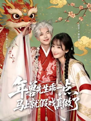 年兽先生乖一点，马上就假戏真做了（79集）精彩短剧看不停