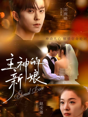 主神的新娘（55集）上热门短剧