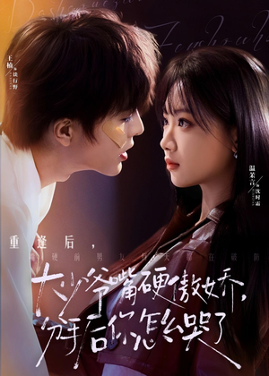 大少爷嘴硬傲娇，分手后你怎么哭了（80集）精彩短剧后续