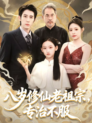 八岁修仙老祖宗,专治不服(65集) 八岁修仙老祖宗,专治不服(65集)免费短剧资源