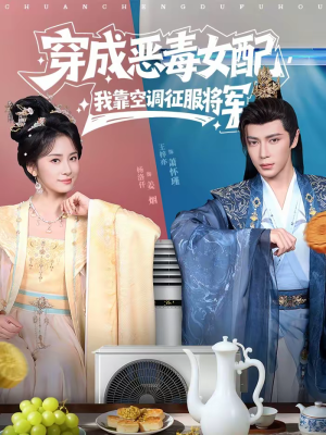 穿成恶毒女配,我靠空调征服将军(76集) 穿成恶毒女配,我靠空调征服将军(76集)全网短剧抢先看