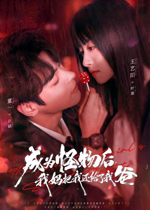 成为怪物后，我妈把我还给了我爸（80集）最新短剧抢先看