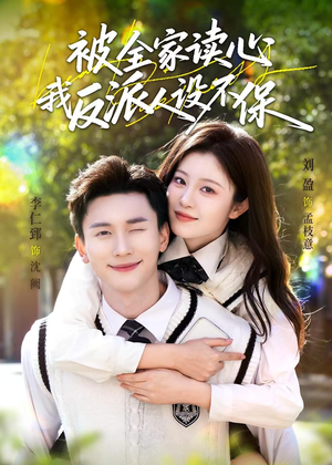 被全家读心,我反派人设不保(70集) 被全家读心,我反派人设不保(70集)无需会员轻松看