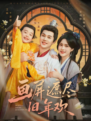 画屏遮尽旧年欢(72集) 画屏遮尽旧年欢(72集)网络小短剧