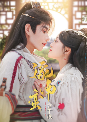 嫁南蛮，立千秋（79集）火爆短剧抢先看