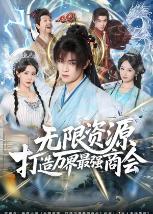 无限资源打造万界最强商会(81集) 无限资源打造万界最强商会(81集)排行榜前十短剧