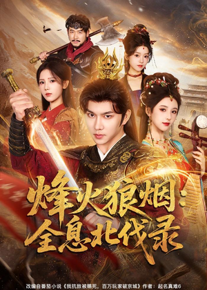 烽火狼烟：全息北伐录（81集）在哪里可以看