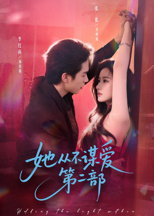 她从不谋爱第二部(80集) 她从不谋爱第二部(80集)精彩的网络短剧