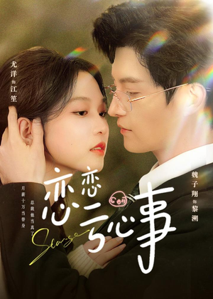 恋恋亏心事（78集）短剧上热门