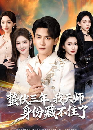 蛰伏三年,我天师身份藏不住了(65集) 蛰伏三年,我天师身份藏不住了(65集)热播短剧追不停