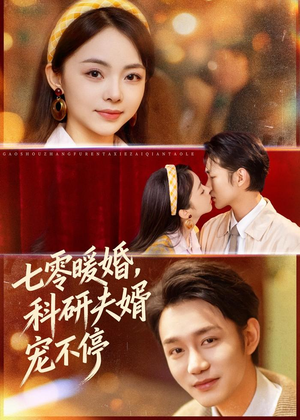 七零暖婚，科研夫婿宠不停（80集）最火短剧推荐