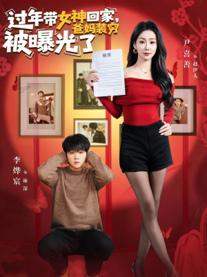 过年带女神回家,爸妈装穷被曝光了(73集) 过年带女神回家,爸妈装穷被曝光了(73集)最新热播短剧