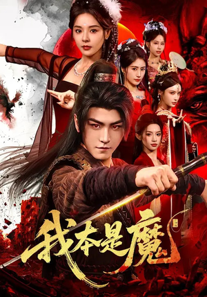 我本是魔（80集）最新热门短剧