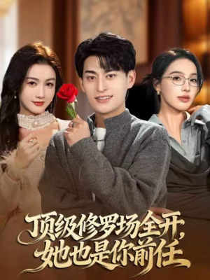 顶级修罗场全开，她也是你前任（63集）大结局一气呵成