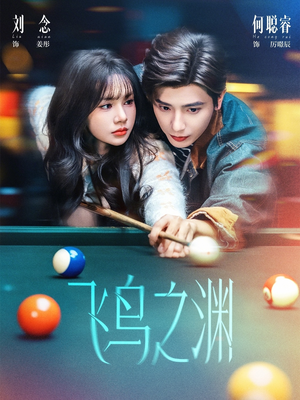 飞鸟之渊(67集) 飞鸟之渊(67集)好看的国产短剧