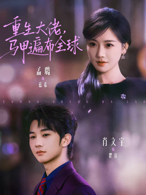 重生大佬，马甲遍布全球（77集）短剧解说全集