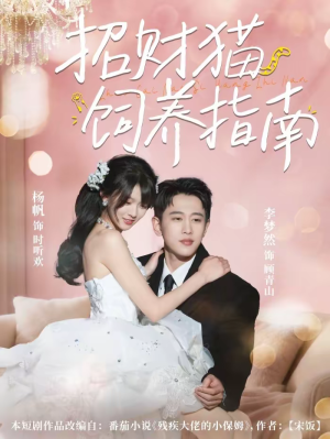 招财猫饲养指南(92集) 招财猫饲养指南(92集)在哪个平台看好