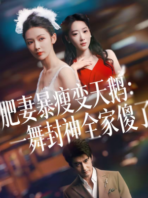 肥妻暴瘦变天鹅：瀚一舞封神全家傻了（38集）看过的人都说好