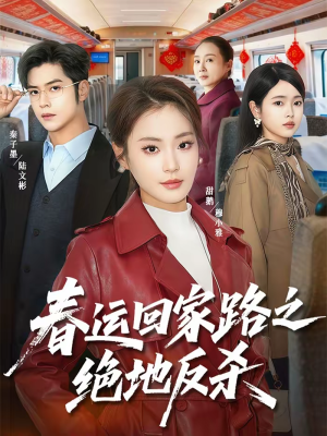 春运回家路之绝地反杀（59集）热门短剧又来了
