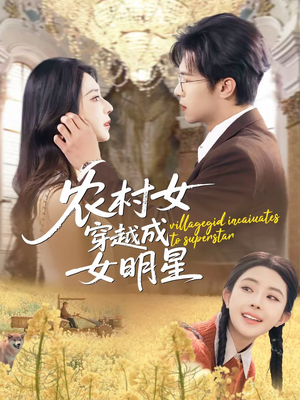 农村女穿越成女明星（60集）独家内容免费看