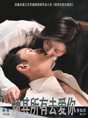 倾其所有去爱你(57集) 倾其所有去爱你(57集)短剧完整版免费