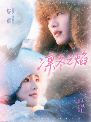 凛冬之焰(80集) 凛冬之焰(80集)短剧在线更新