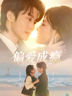 偏爱成瘾（80集）哪个短剧网能看