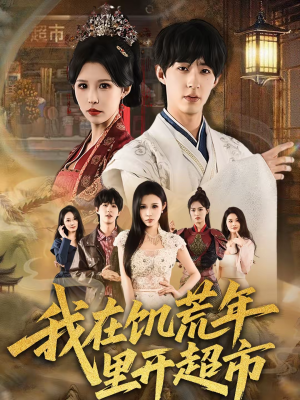 我在饥荒年里开超市(60集) 我在饥荒年里开超市(60集)演的怎么样