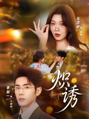 炽诱（80集）热播短剧分享