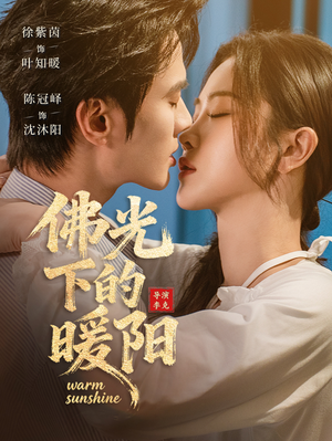 佛光下的暖阳（50集）短剧全集完整